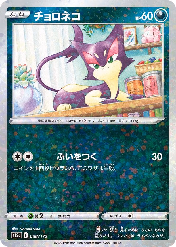 Purrloin (Mirror Holofoil) - None (088/172)