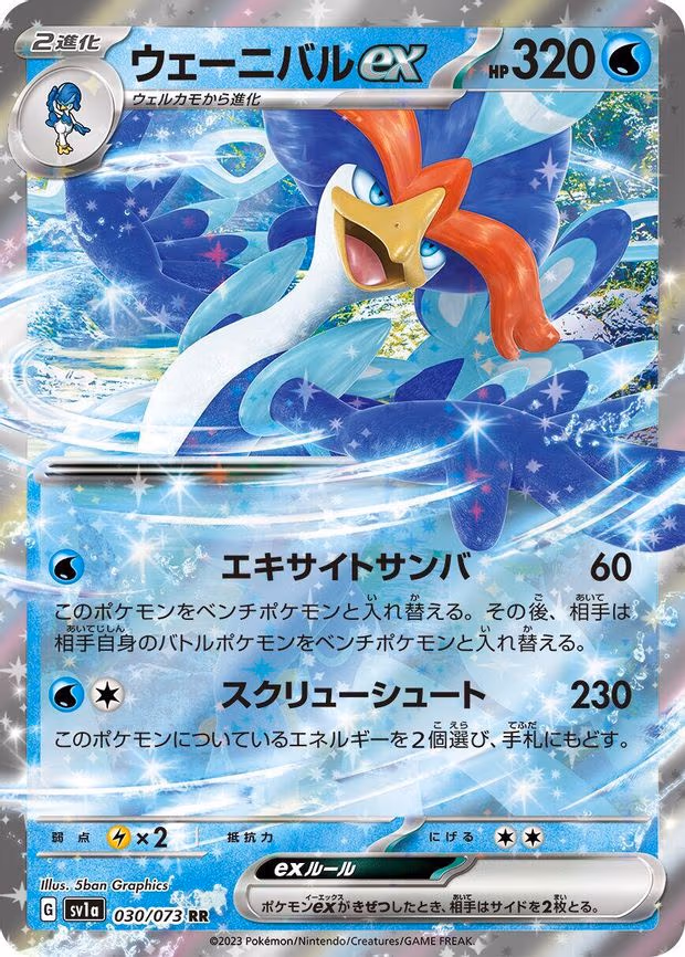 Quaquaval ex - Double Rare (030/073)