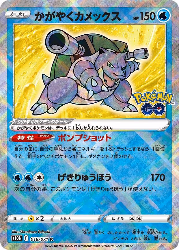 Radiant Blastoise - Kagayaku (018/071)