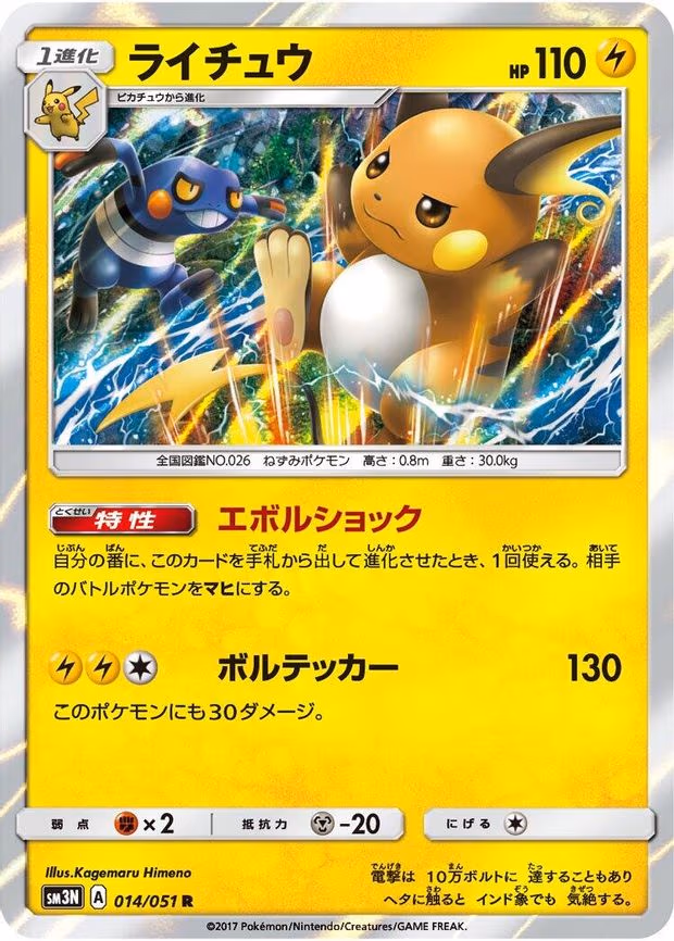 Raichu - Rare (014/051)