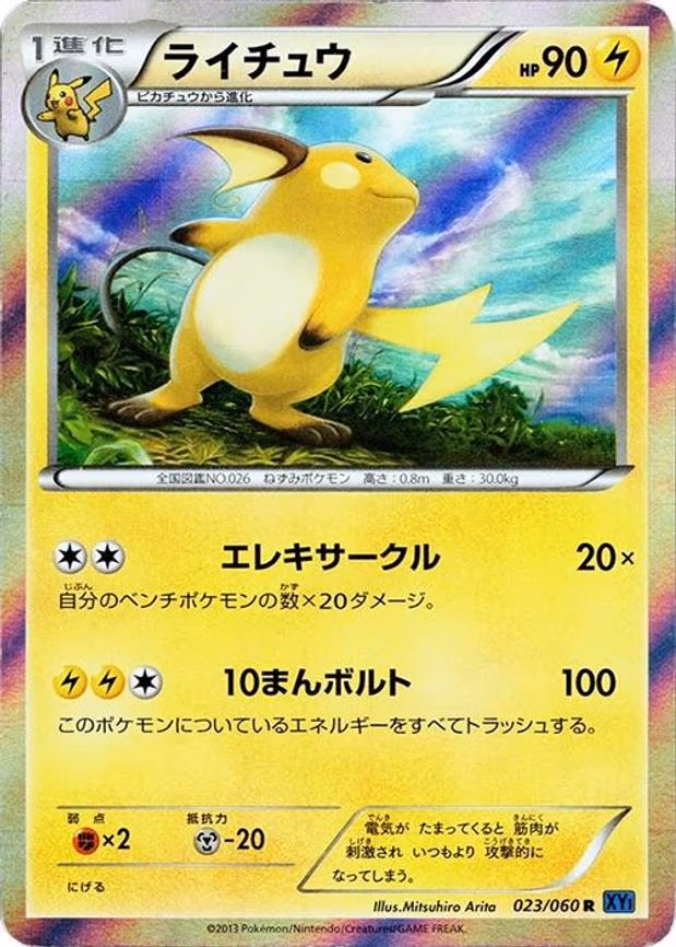 Raichu - Rare (023/060)