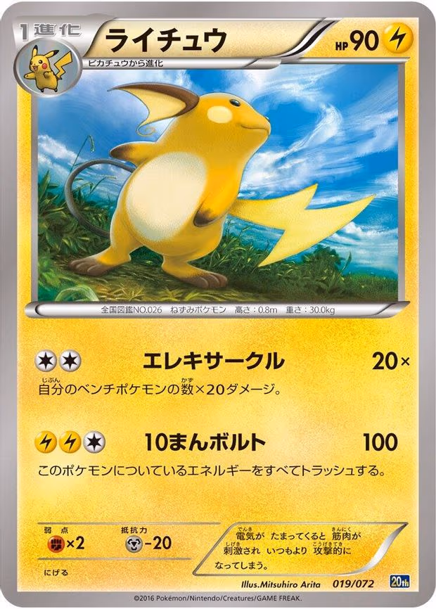Raichu - None (019/072)