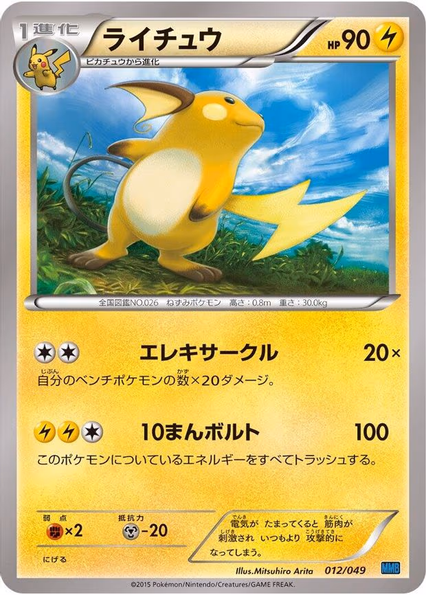 Raichu - None (012/049)