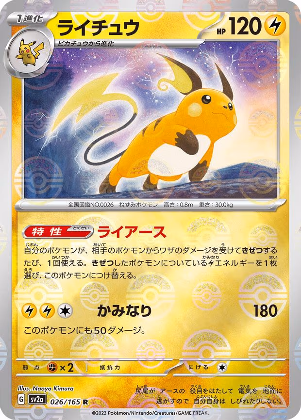 Raichu (Poke Ball Pattern) - Rare (026/165)