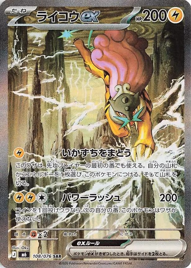 Raikou ex - Special Art Rare (108/076)