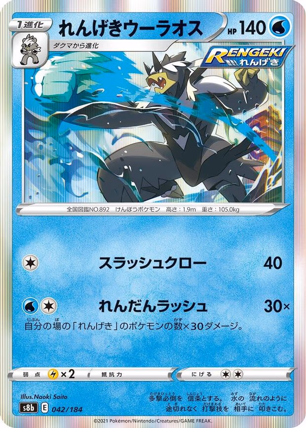 Rapid Strike Urshifu - None (042/184)
