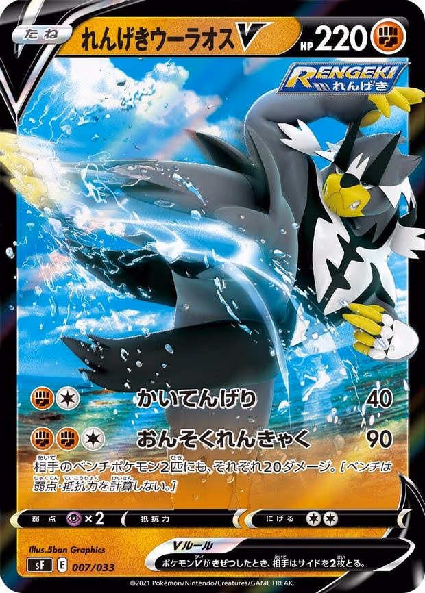 Rapid Strike Urshifu V