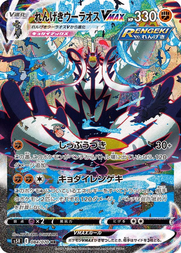 Rapid Strike Urshifu VMAX - Hyper Rare (084/070)