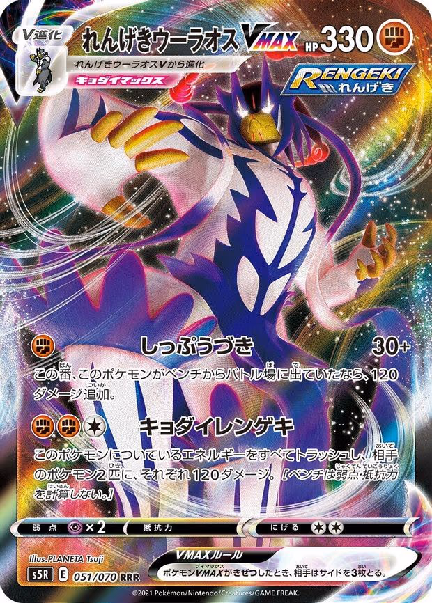 Rapid Strike Urshifu VMAX - Triple Rare (051/070)