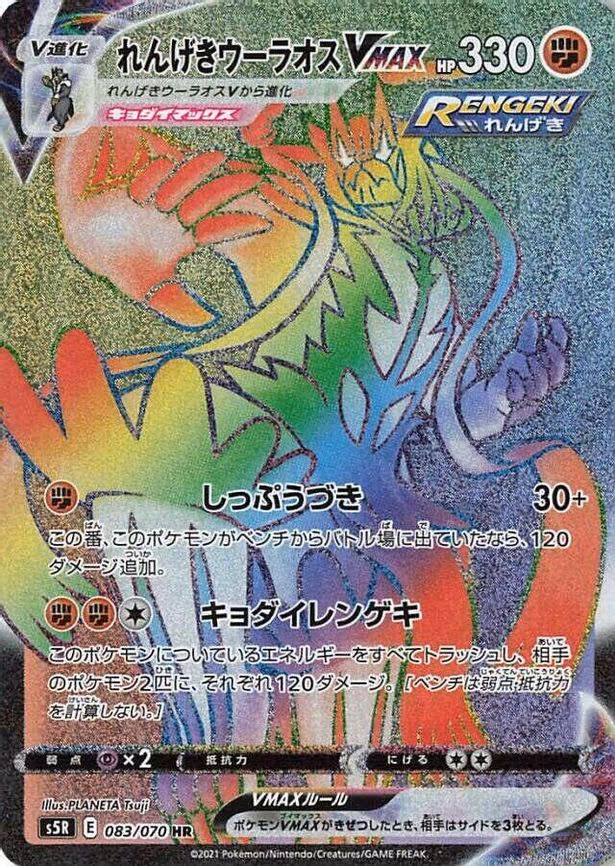 Rapid Strike Urshifu VMAX - Hyper Rare (083/070)