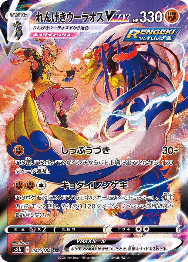 Rapid Strike Urshifu VMAX - Character Super Rare (241/184)