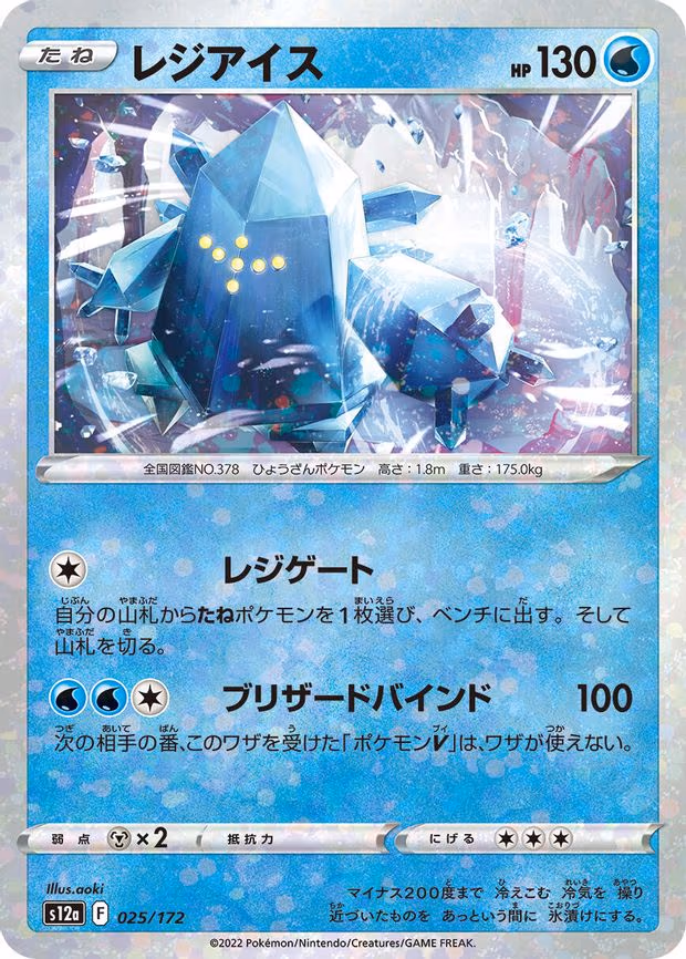 Regice (Mirror Holofoil) - None (025/172)