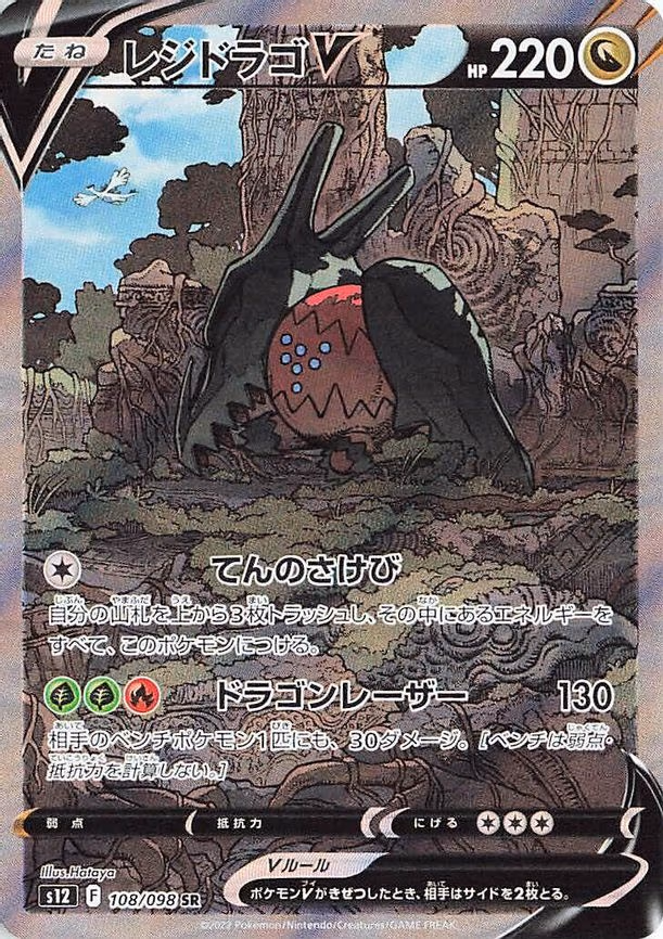 Regidrago V - Super Rare (108/098)
