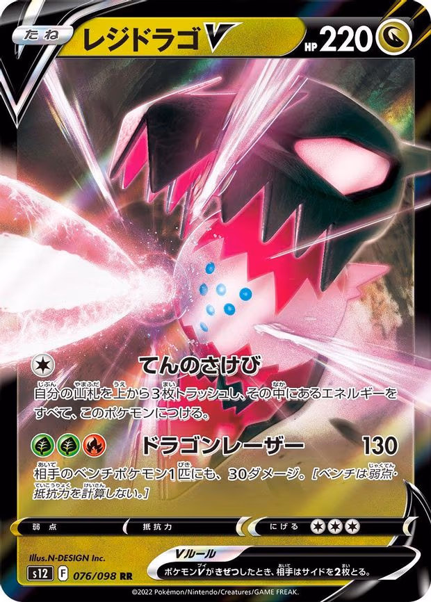 Regidrago V - Double Rare (076/098)