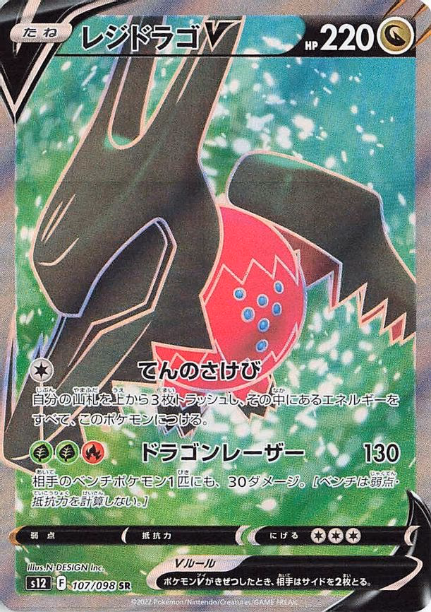 Regidrago V - Super Rare (107/098)