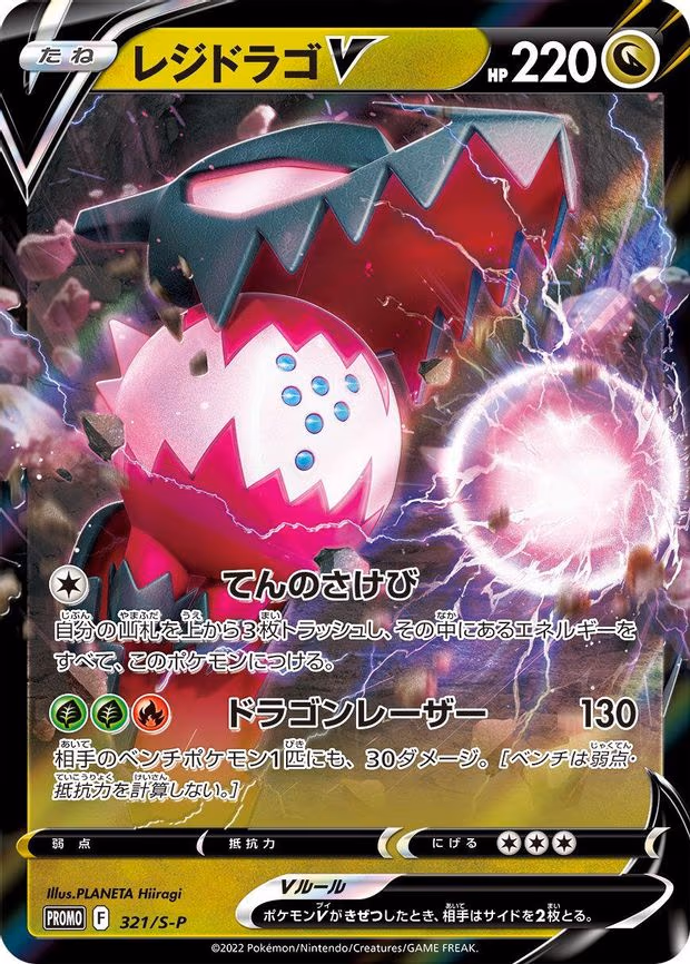 Regidrago V - Common (321/S-P)