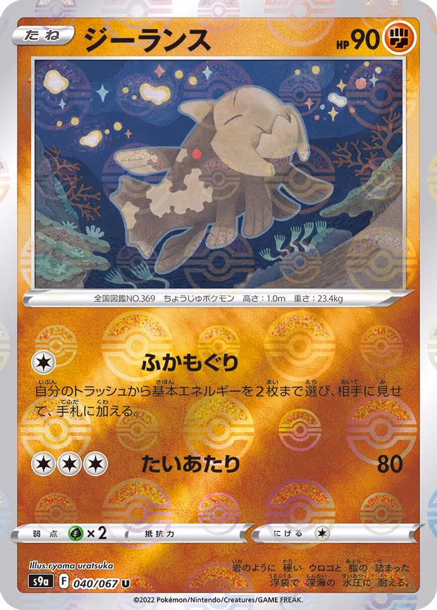 Relicanth (Poke Ball Pattern) - Uncommon (040/067)