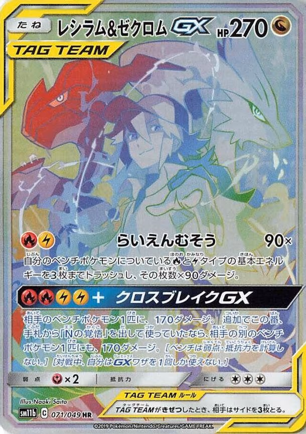 Reshiram & Zekrom GX