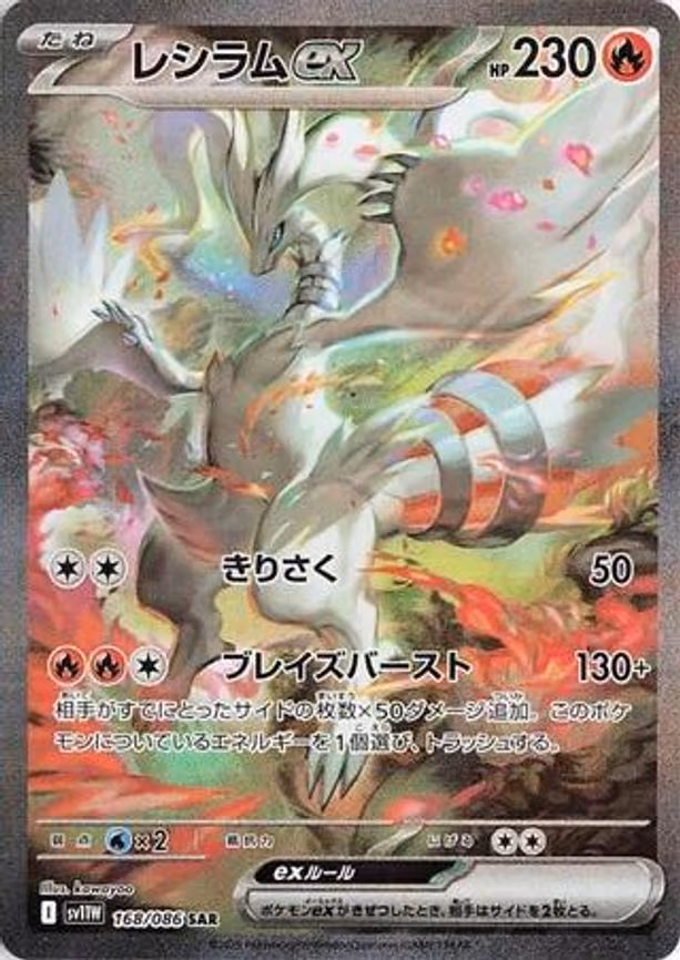 Reshiram ex - Special Art Rare (168/086)
