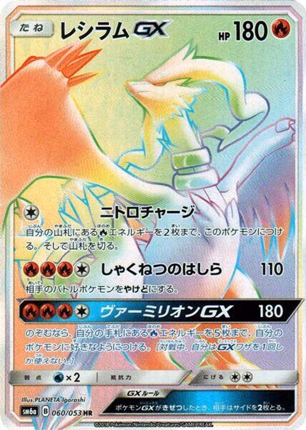 Reshiram GX - Hyper Rare (060/053)