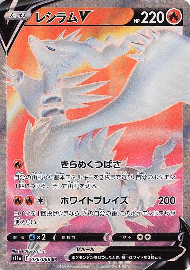 Reshiram V - Super Rare (076/068)