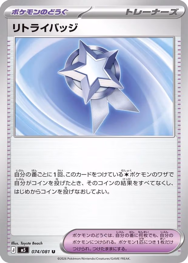 Retry Badge - Uncommon (074/081)