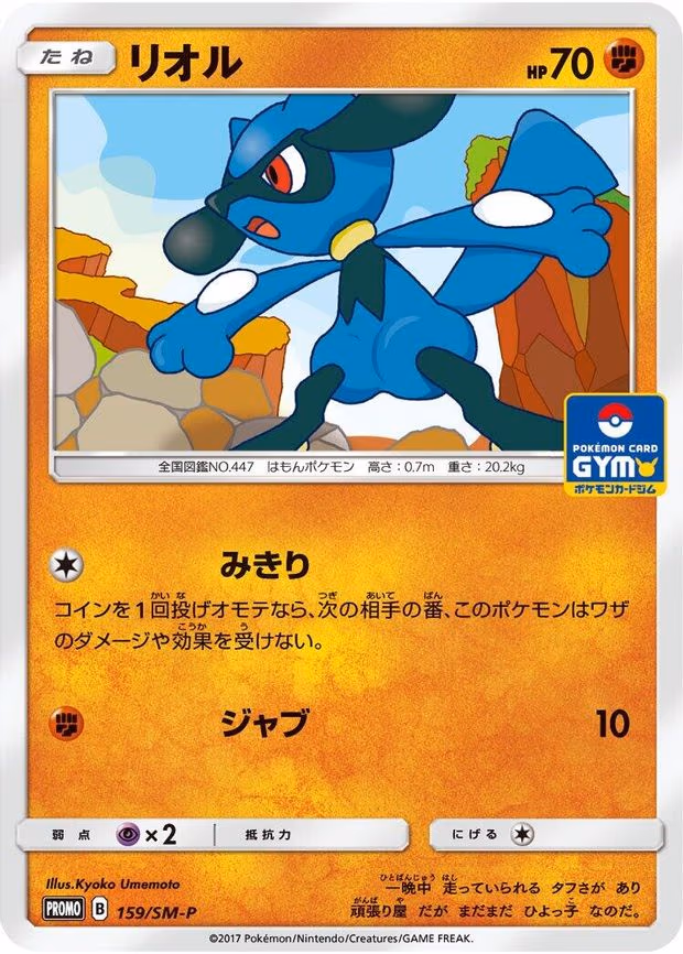 Riolu (159/SM-P)