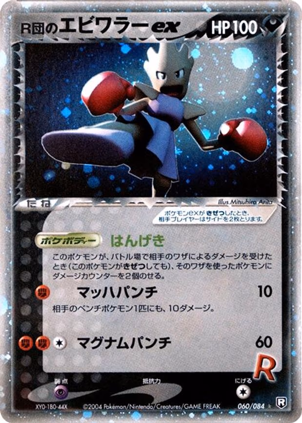 Rocket's Hitmonchan ex
