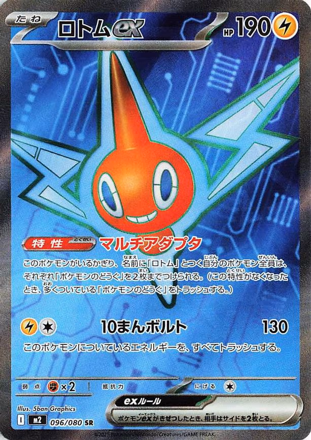 Rotom ex - Super Rare (096/080)