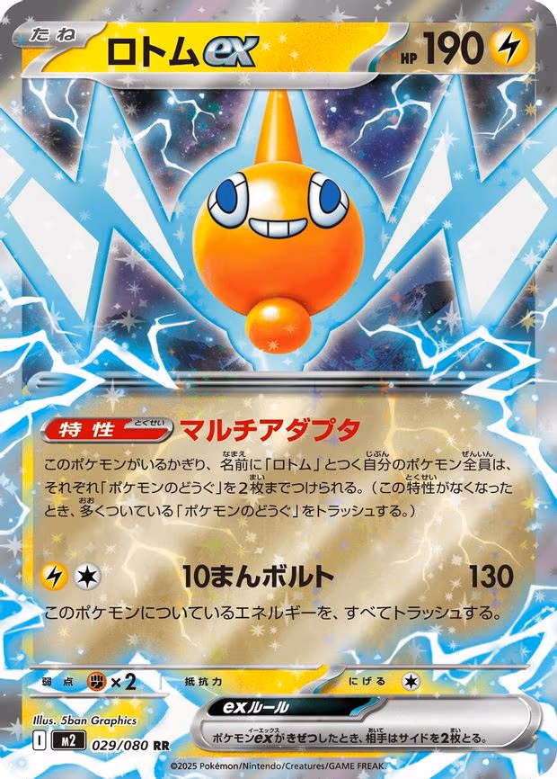 Rotom ex - Double Rare (029/080)
