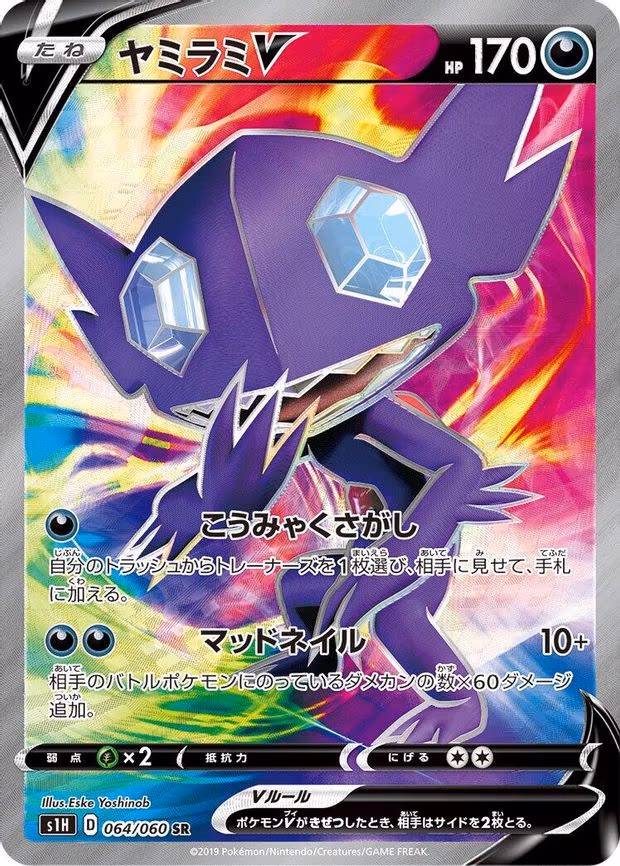 Sableye V - Super Rare (064/060)