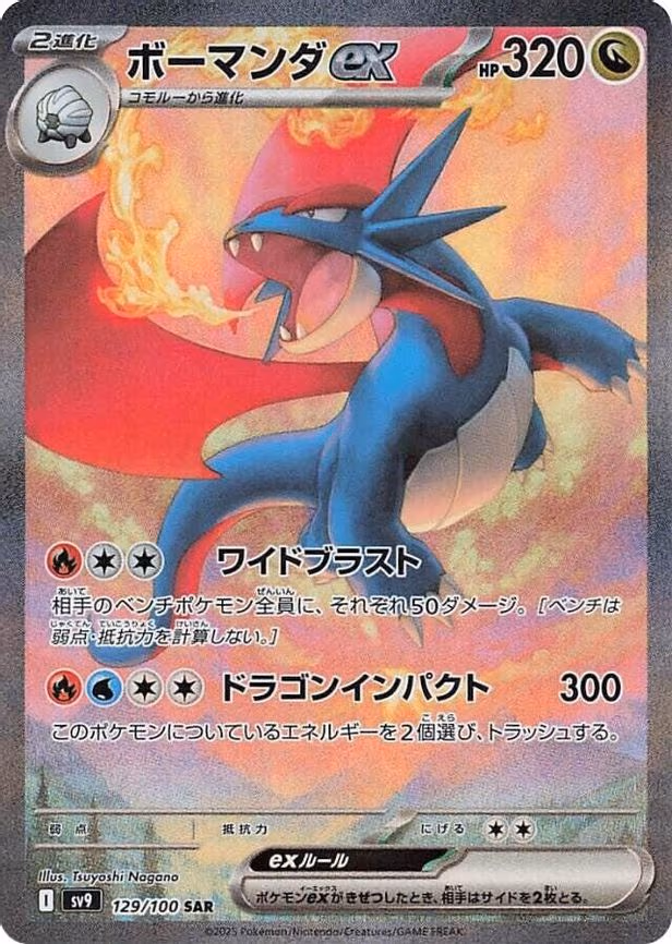 Salamence ex - Special Art Rare (129/100)