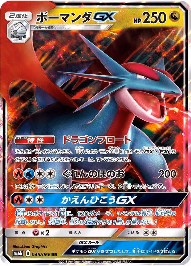 Salamence GX - Double Rare (045/066)