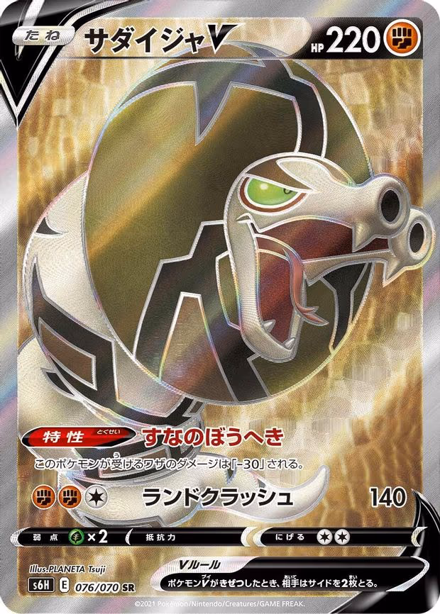 Sandaconda V - Super Rare (076/070)