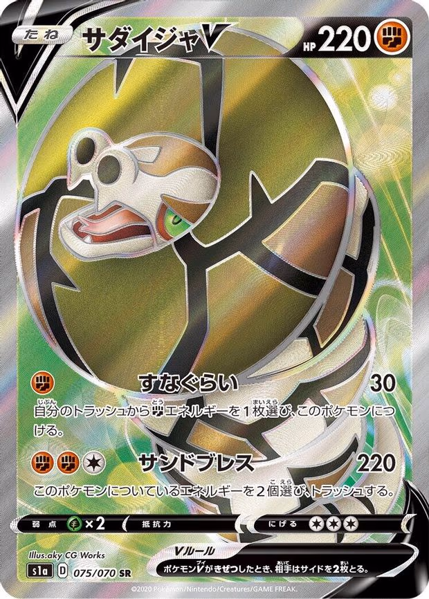 Sandaconda V - Super Rare (075/070)