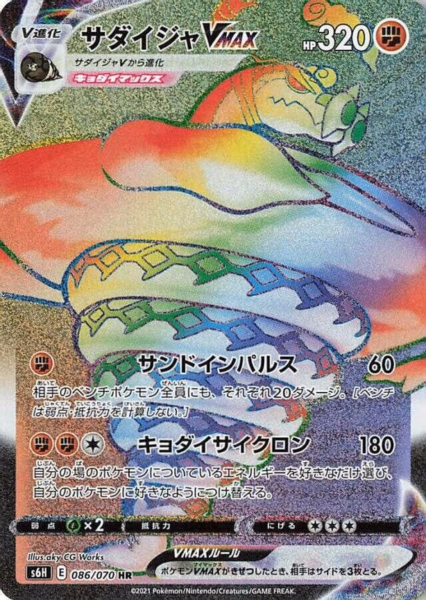 Sandaconda VMAX - Hyper Rare (086/070)