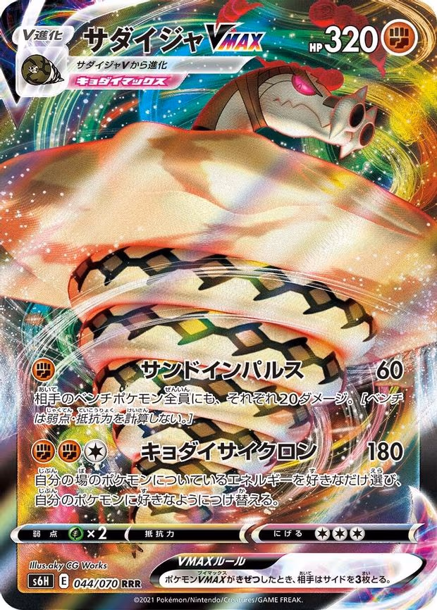 Sandaconda VMAX - Triple Rare (044/070)