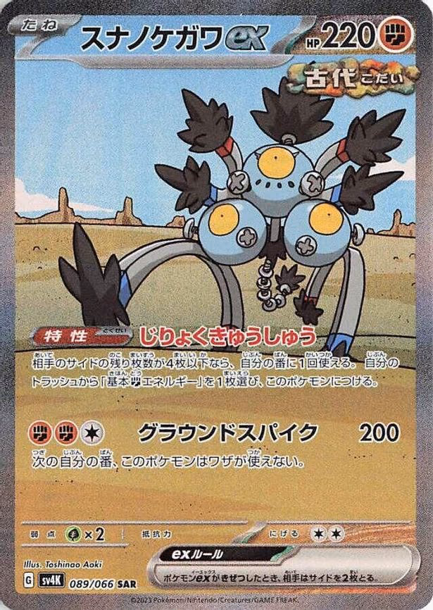 Sandy Shocks ex - Special Art Rare (089/066)