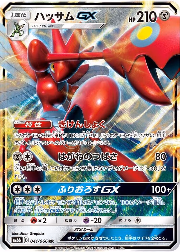 Scizor GX - Double Rare (041/066)