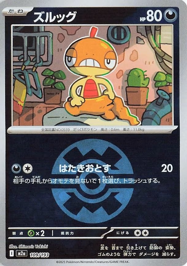 Scraggy (Quick Ball Pattern) (109/193)