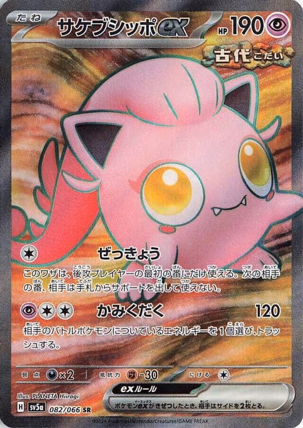 Scream Tail ex - Super Rare (082/066)