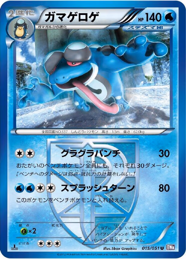 Seismitoad (Team Plasma) - Uncommon (015/051)