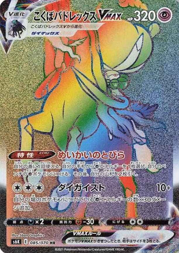 Shadow Rider Calyrex VMAX - Hyper Rare (085/070)
