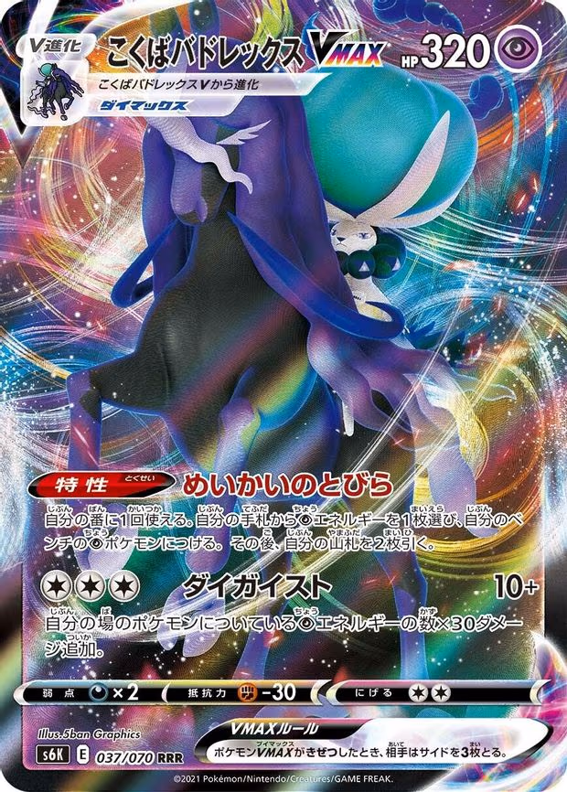 Shadow Rider Calyrex VMAX - Triple Rare (037/070)