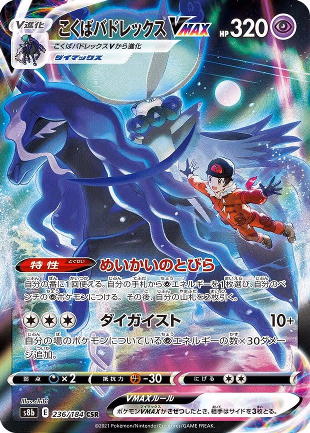 Shadow Rider Calyrex VMAX - Character Super Rare (236/184)