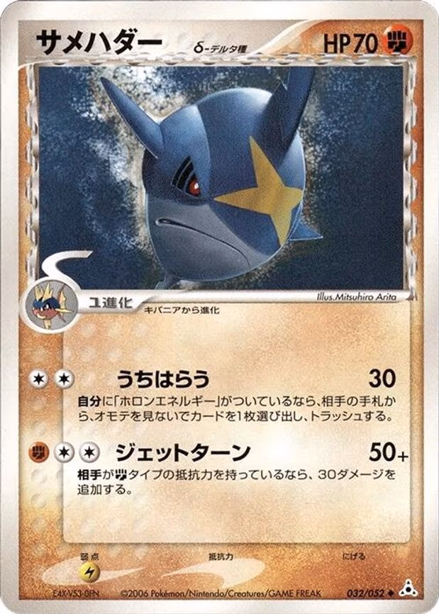 Sharpedo (Delta Species) - Uncommon (032/052)