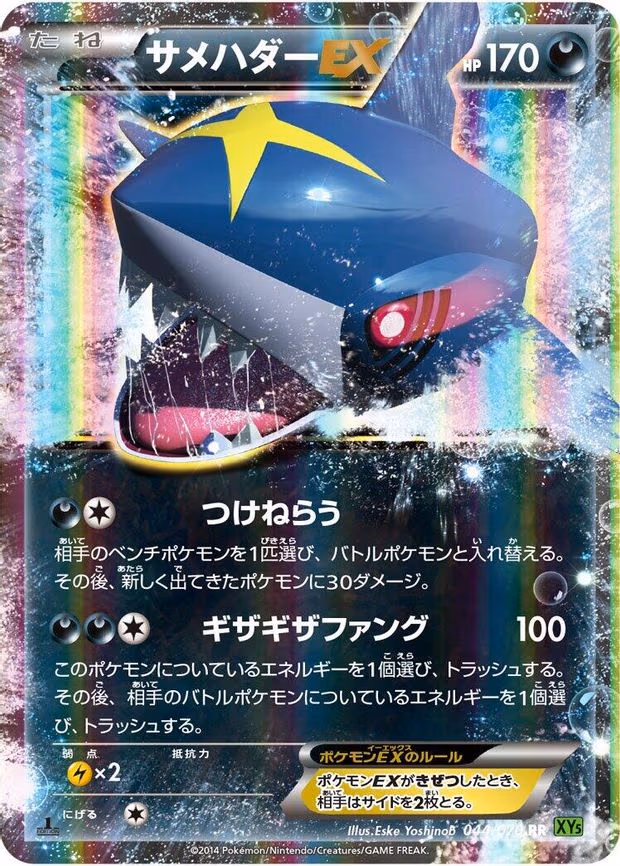 Sharpedo EX - Double Rare (044/070)