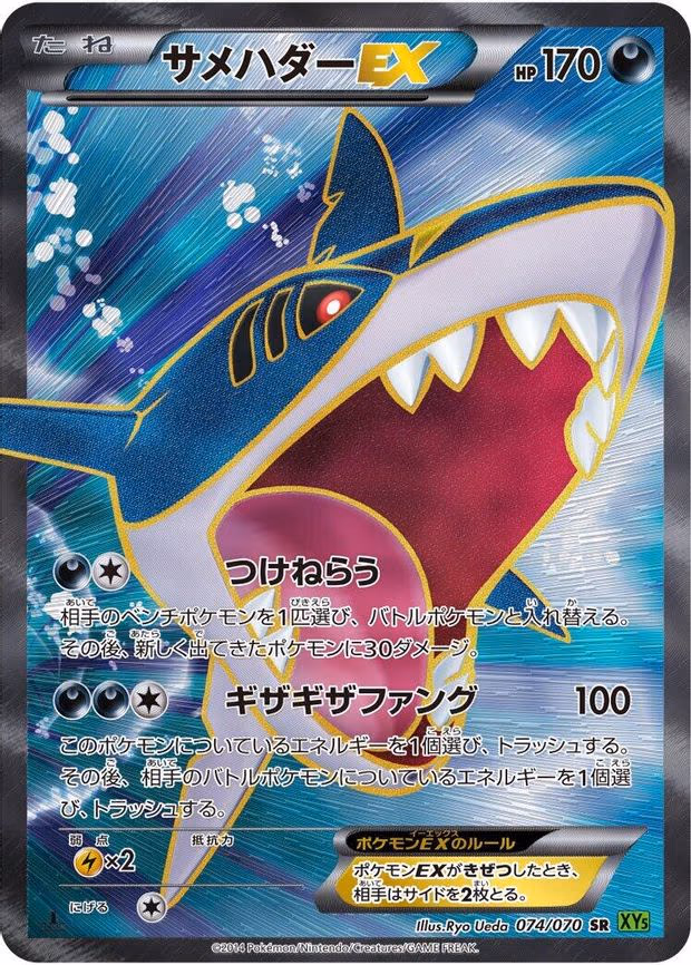 Sharpedo EX - Super Rare (074/070)