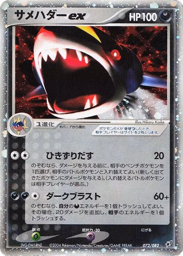 Sharpedo ex - Holo Rare (072/082)