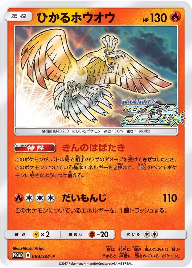 Shining Ho-Oh (083/SM-P)